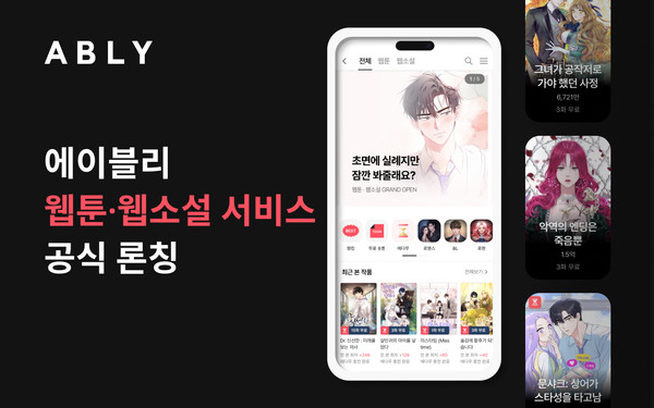 에이블리, 웹툰⋅웹소설 서비스 공식 론칭…신규 입점사 대상 ‘인앱결제 수수료 면제’ 혜택 제공