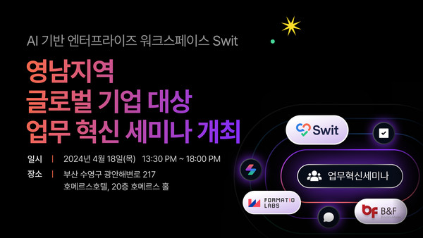  AI 엔터프라이즈 협업 플랫폼 ‘Swit’을 서비스하는 스윗테크놀로지스가 오는 18일 부산 호메르스 호텔에서 영남지역 글로벌 기업 대상 디지털 혁신 전략 세미나를 개최한다. / 이미지=스윗테크놀로지스 제공