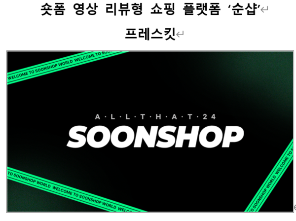 순이엔티가 숏폼 리뷰형 쇼핑 플랫폼 ‘순샵’을 5월 정식 출시한다./사진=순이엔티 제공