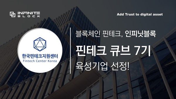 인피닛블록, 한국핀테크지원센터 주관 핀테크 큐브 7기 기업 선정