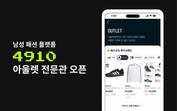 스타일 커머스 에이블리(대표 강석훈)가 운영하는 남성 패션 플랫폼 4910(사구일공)이 ‘아울렛 전문관’을 오픈했다고 19일 밝혔다.