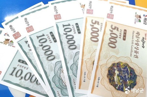 해남사랑상품권 / 사진 = 해남군