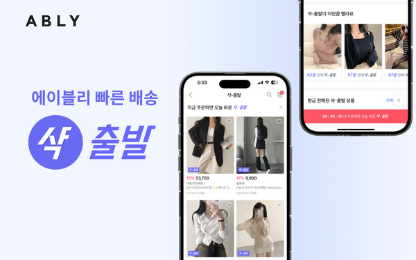  /사진=에이블리, 풀필먼트 고도화로 빠른 배송 ‘샥출발’ 거래액 최대 7.5배 증가