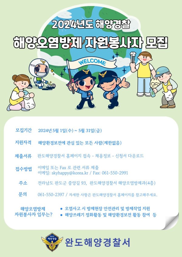 해양오염방제 자원봉사자 모집 포스터 / 사진 = 완도해양경찰