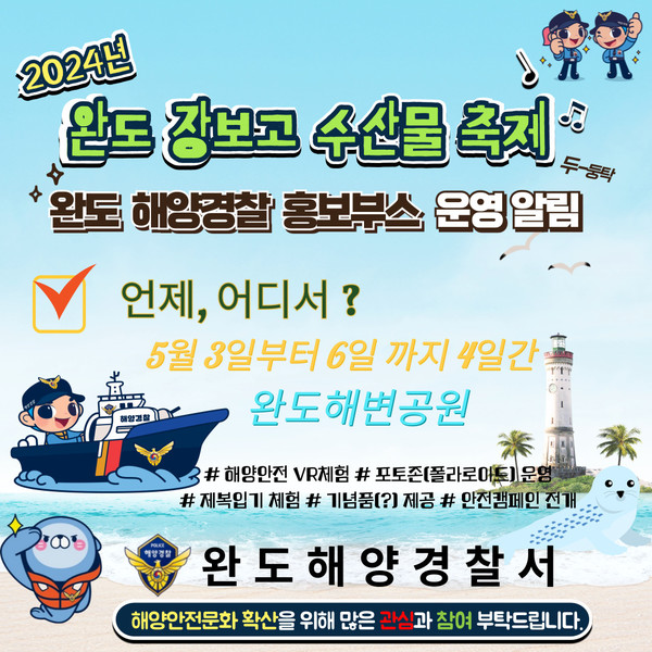 수산물 축제 해양경찰 홍보부스 운영 리플릿 / 사진 = 완도해양경찰