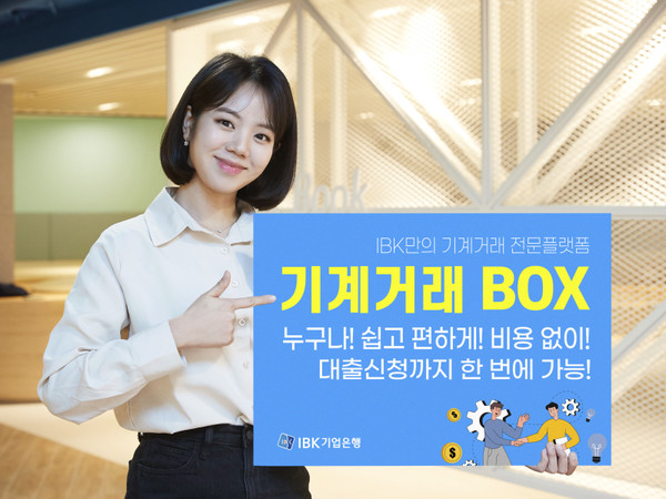 IBK기업은행, '기계거래BOX' 대출 신청 기능 도입