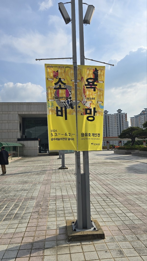 장유호 화백 30회 개인전 ‘소비’-‘욕망’시리즈...광주예술의 전당 전시실서 5월 3일~6월 2일 개최