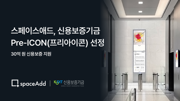국내 오피스 미디어 1위 사업자 스페이스애드, 신용보증기금 ‘프리아이콘(Pre-ICON)’에 선정돼