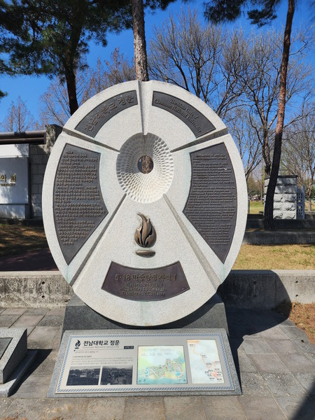 제1호 전남대학교 정문 표지석 / 사진 = 광주광역시