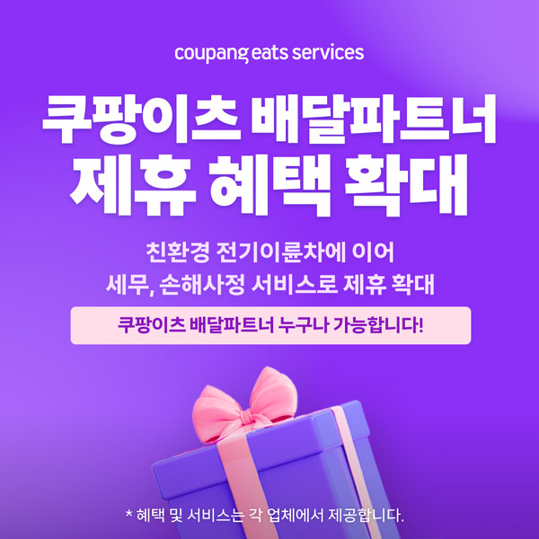 쿠팡이츠서비스, 세무·손해사정서비스 제휴로 배달파트너 전용 혜택 강화/사진=쿠팡