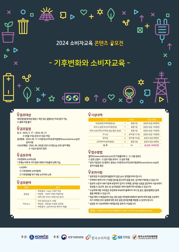 GS리테일 '2024 소비자교육 콘텐츠 공모전' 포스터/사진=GS리테일