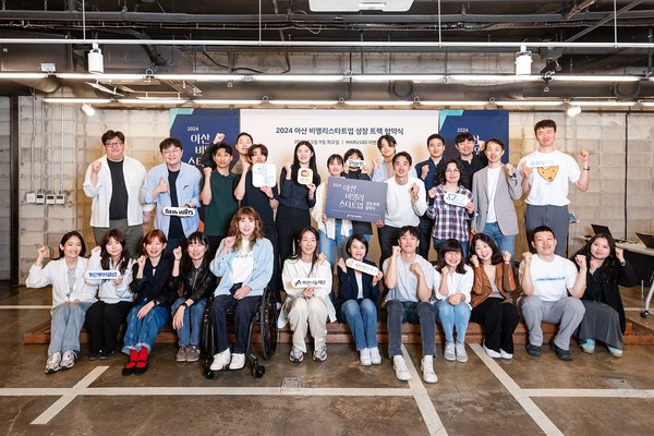 아산나눔재단은 지난 9일 서울 강남구 역삼동 마루180에서 비영리스타트업의 임팩트 확장과 혁신 역량 강화를 지원하는 ‘아산 비영리스타트업(Asan Non-profit Startup)’ 프로그램의 2024년도 선발 기관과 협약을 체결했다.