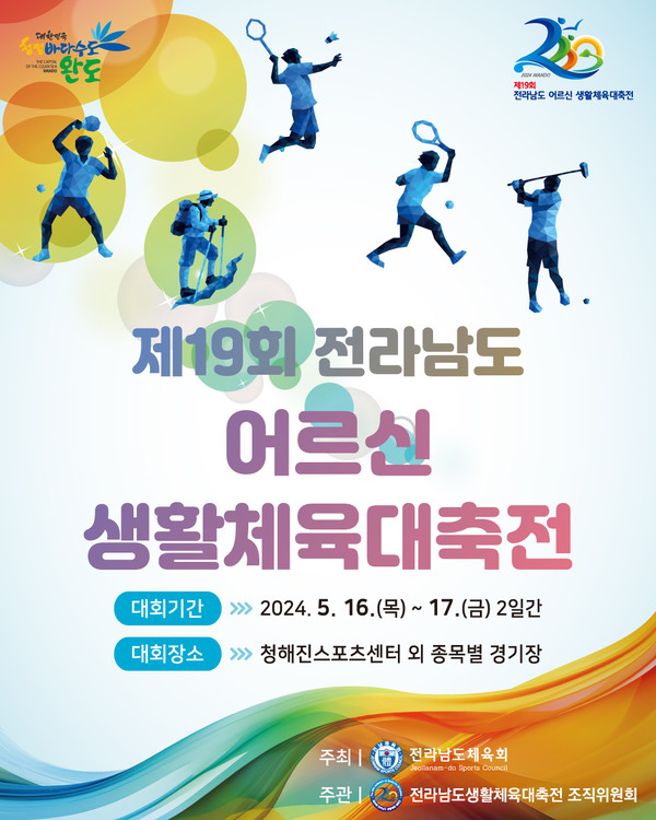 제19회 전남 어르신 생활체육 대축전 포스터 / 사진 = 완도군
