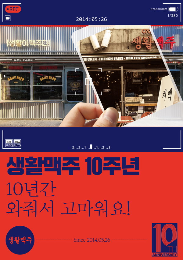  생활맥주의 10주년 기념 이벤트 이미지./사진제공=생활맥주