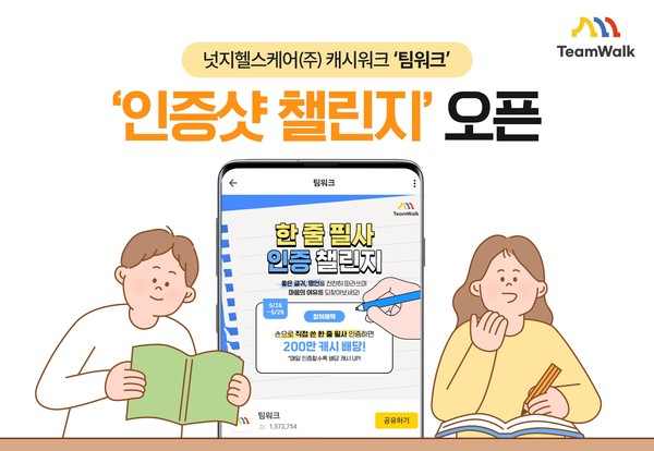 넛지헬스케어㈜ 캐시워크 ‘팀워크’, 신규 기능 ‘인증샷 챌린지’ 오픈/사진제공=넛지헬스케어㈜