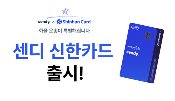 센디, 신한카드와 제휴해 '센디 신한법인 결제전용 신용카드' 출시