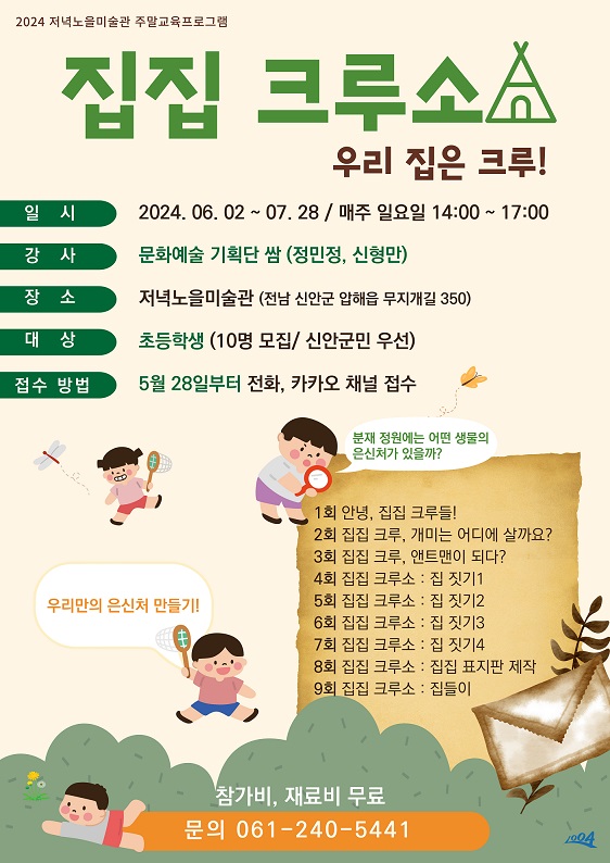 저녁노을미술관 주말 교육프로그램 참여자 모집 / 사진 = 신안군