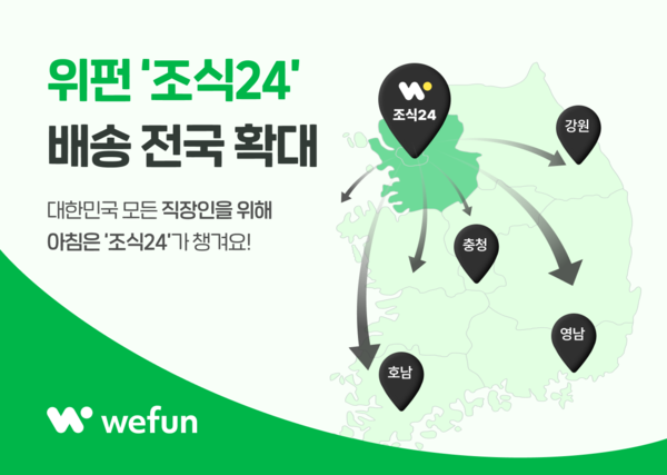 위펀 ‘조식24’ 서비스 전국으로 권역 확장