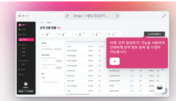 트레드링스, '선적 등록' 기능 추가...견적을 받지 않고도 'ZimGo' 통해 더 편리하게 수출입 업무 진행' 