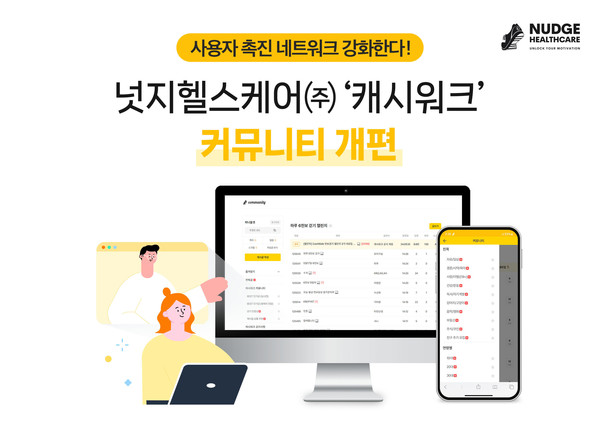 넛지헬스케어㈜ ‘캐시워크’, 커뮤니티 개편/사진 제공=넛지헬스케어㈜