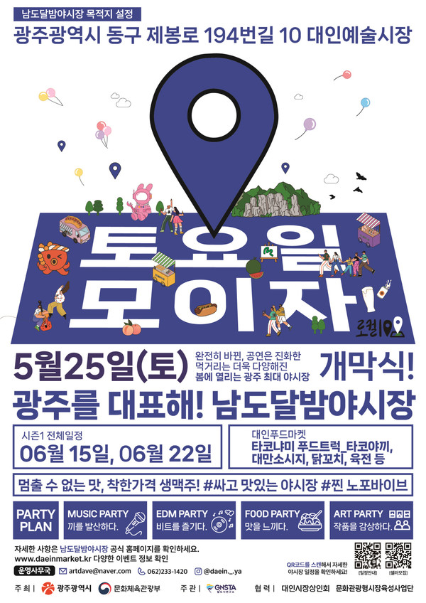 남도달밤야시장 포스터 / 사진 = 광주광역시