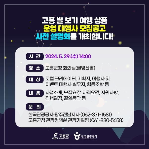 상품운영대행사 모집 사전설명회 / 사진 = 고흥군