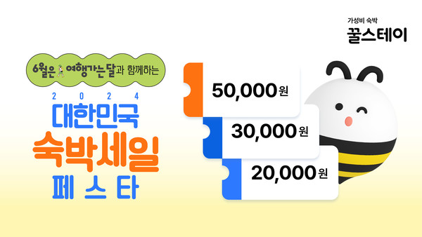 '2024 대한민국 숙박세일페스타'에 참여하는 꿀스테이/사진=파인스테이 제공 