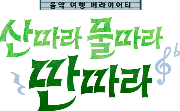 /사진=TV CHOSUN 산따라 물따라 딴따라