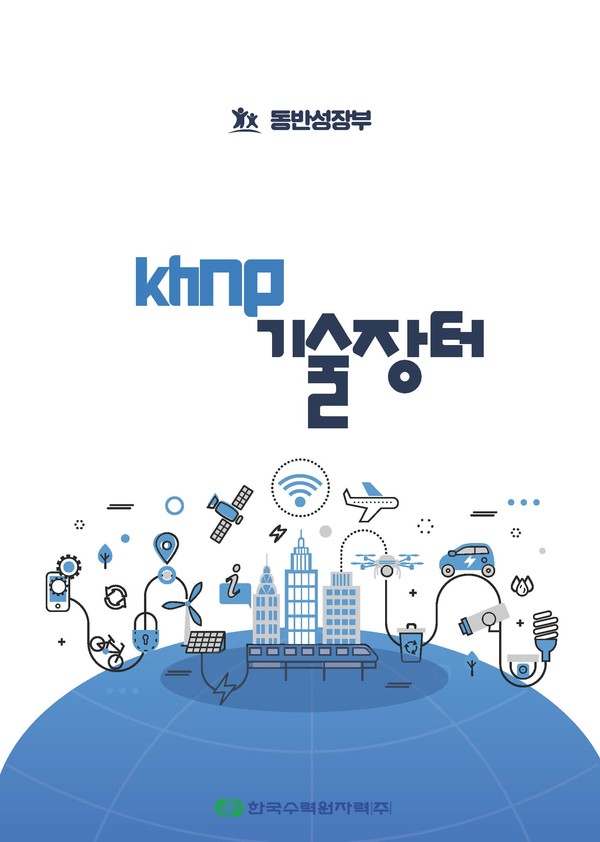 사진=한국수력원자력 제공