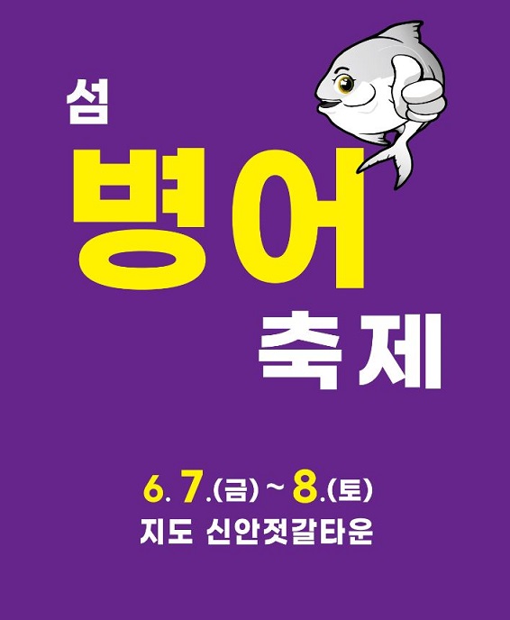 병어축제 / 사진 = 신안군