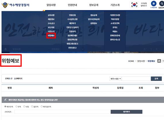 홈페이지 위험예보 게시판 신설 / 사진 = 여수해양경찰