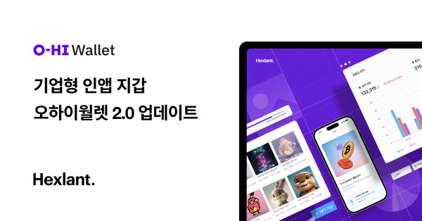 헥슬란트, 기업용 인앱 지갑 오하이월렛 2.0 업데이트...NFT 대시보드 지원한다