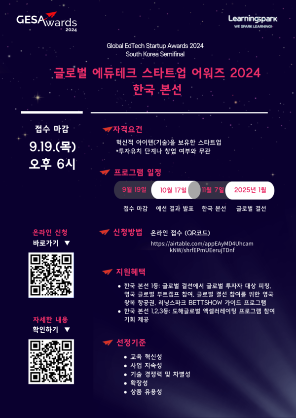 러닝스파크, 글로벌 최대 에듀테크 스타트업 시상식 ‘GES어워즈’ 한국 본선 개최