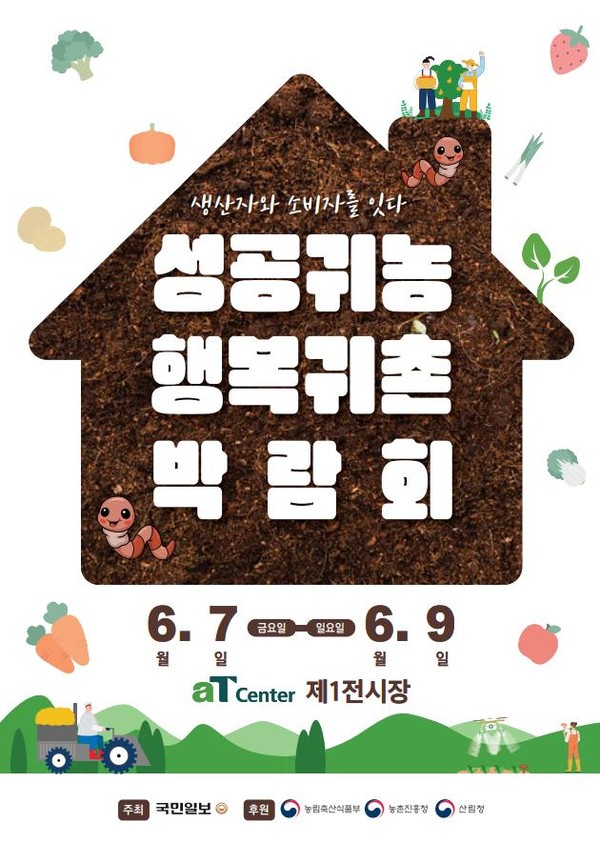 2024년 성공귀농 행복귀촌 박람회 / 사진 = 순천시