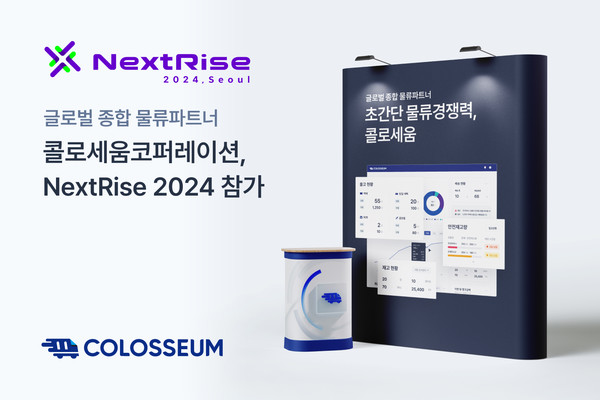 글로벌 종합 물류파트너, 콜로세움코퍼레이션(이하 콜로세움)은 오는 13일부터 14일까지 양일간 코엑스에서 개최되는 ‘NextRise 2024, Seoul(이하 넥스트라이즈 2024)’에 참가해 AI 통합 물류솔루션 COLO를 통한 물류 DT 성과를 소개할 계획이라고 7일 밝혔다. 