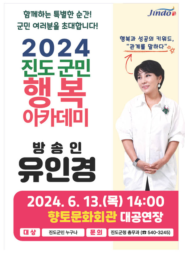 2024 진도 군민행복 아카데미 / 사진 = 진도군
