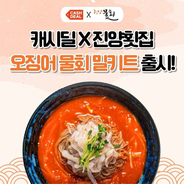 넛지헬스케어㈜ 캐시워크 ‘캐시딜’, 진양횟집과 오징어 물회 밀키트 출시/사진제공=넛지헬스케어㈜