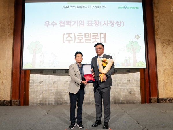 롯데호텔앤리조트, 2024 근로자 휴가지원 사업 우수 협력 기업 수상 /사진=롯데호텔앤리조트 제공