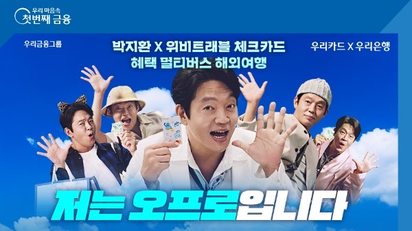 우리은행이 배우 박지환을 '위비트래블 체크카드'의 새로운 광고 모델로 발탁했다. /사진=우리은행 제공