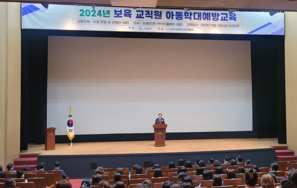 아동학대 예방교육 / 사진 = 나주시