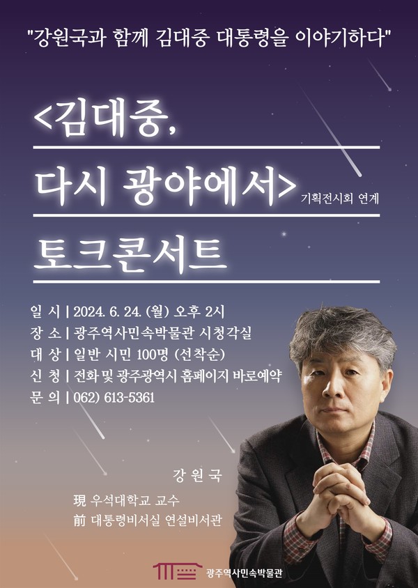 김대중 다시 광야에서 토크콘서트 포스터 / 사진 = 광주광역시