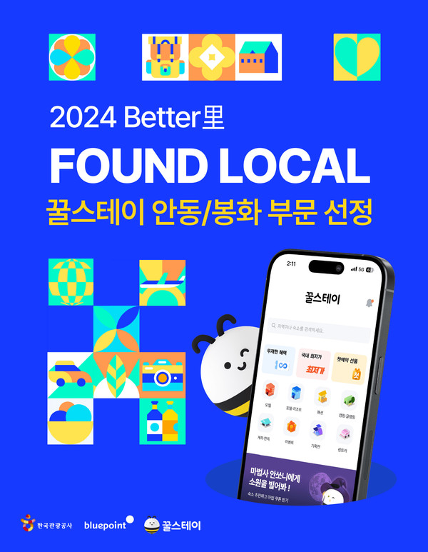 '2024 BETTER里(리): Found Local' 사업에 선정된 꿀스테이 /사진=꿀스테이 제공