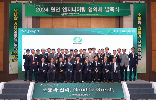 25일 경주 힐튼호텔에서 열린 ‘원전 엔지니어링 협의체’ 발족식에서 참석자들이 단체 기념 사진을 찍는 모습. 사진=한국수력원자력 제공