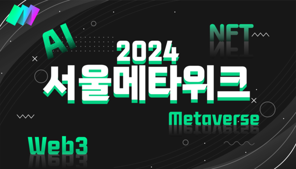 /사진=2024 서울메타위크 이미지