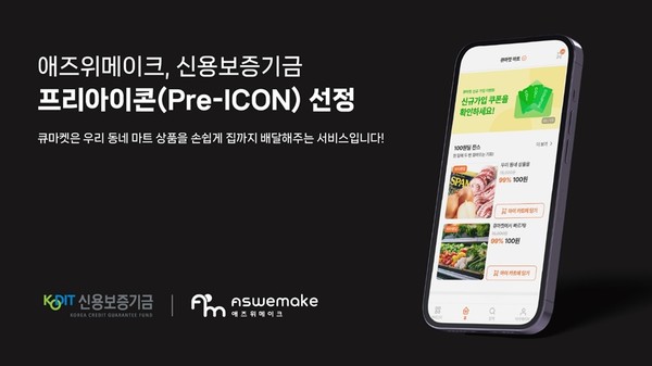식자재마트 디지털 전환(DX) 1등 솔루션 ‘큐마켓’ 운영하는 애즈위메이크 신용보증기금 ‘프리아이콘’ 선정/사진제공=애즈위메이크