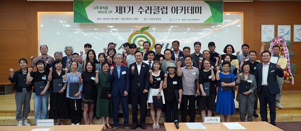 제1기 수라클럽 아카데미 수료식 / 사진 = 나주시