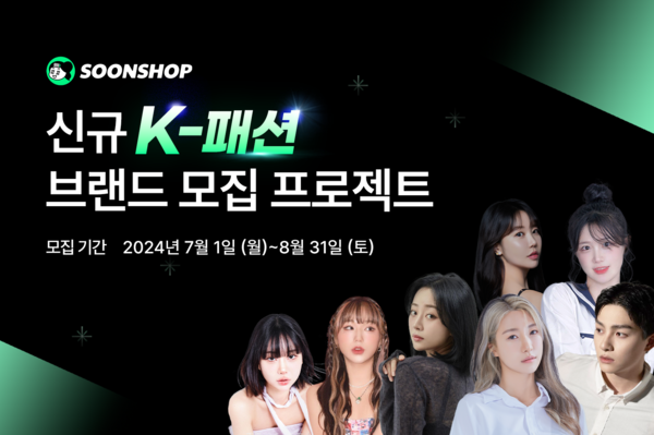 순이엔티의 숏폼 리뷰형 쇼핑 플랫폼 ‘순샵’이 국내 소규모 패션 브랜드 성장을 위한 ‘신규 K-패션 브랜드 모집 프로젝트’를 오는 7월 1일부터 8월 31일까지 진행한다.