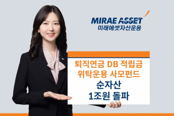 미래에셋자산운용은 퇴직연금 확정급여형(DB) 위탁운용 사모펀드 총 순자산 규모가 지난달 말 기준 1조원을 돌파했다. /사진=미래에셋자산운용 제공