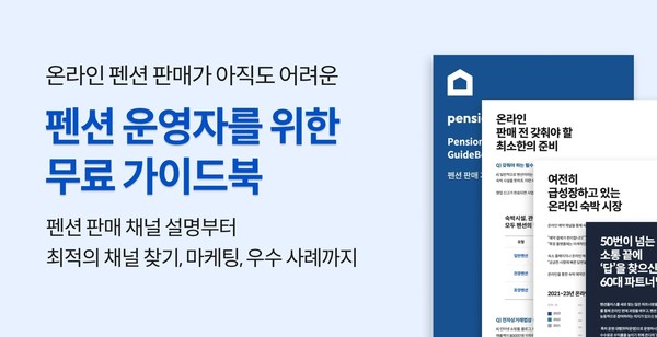 온다, 펜션· 풀빌라 등 중소 숙박업주 위한 ‘펜션 판매 가이드북’ 발간