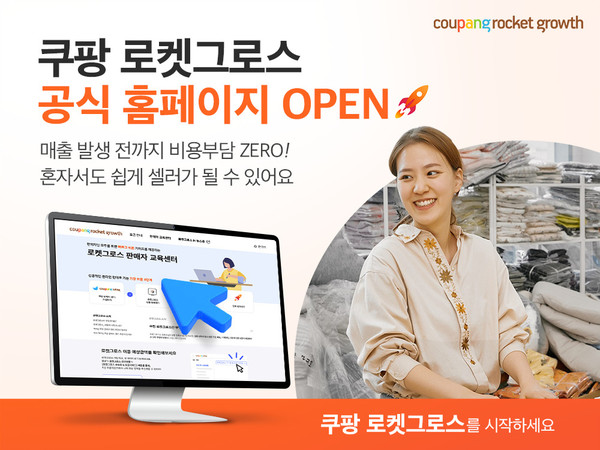 쿠팡은 로켓그로스에 관심 갖는 판매자를 위해 전용 웹사이트를 신규 개설했다. /사진=쿠팡 제공